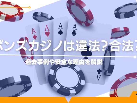 ボンズカジノは違法？合法？過去事例や安全な理由を解説