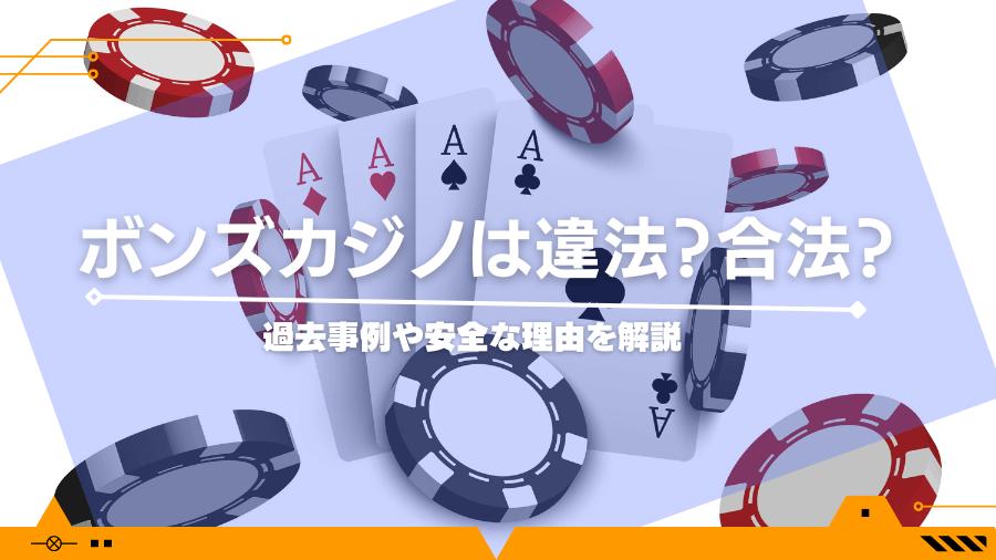 ボンズカジノは違法？合法？過去事例や安全な理由を解説