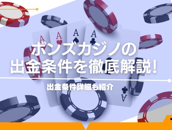 ボンズカジノの出金条件を徹底解説！出金条件詳細も紹介