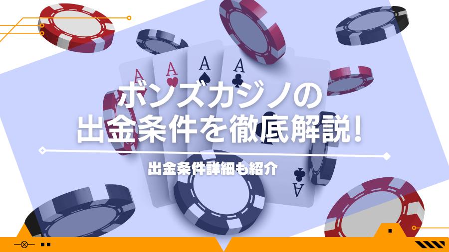 ボンズカジノの出金条件を徹底解説！出金条件詳細も紹介