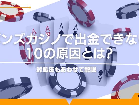 ボンズカジノで出金できない10の原因とは？対処法もあわせて解説