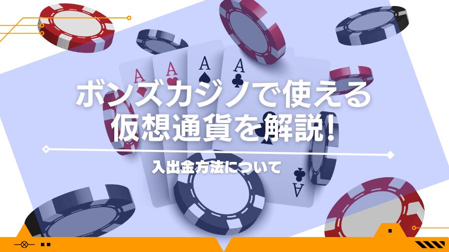 ボンズカジノで使える仮想通貨を解説！入出金方法について