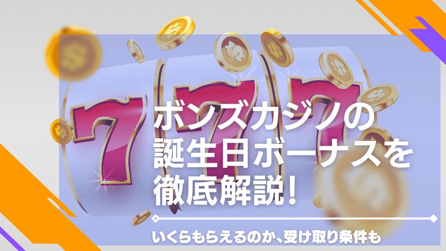 ボンズカジノの誕生日ボーナスを徹底解説！いくらもらえるのか、受け取り条件も