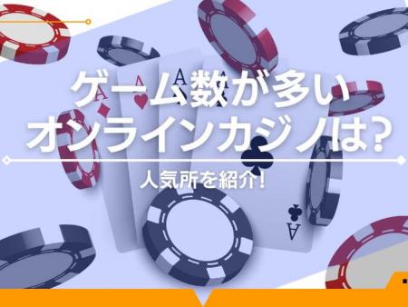 【2024年】ゲーム数が多いオンラインカジノは？人気所を紹介！