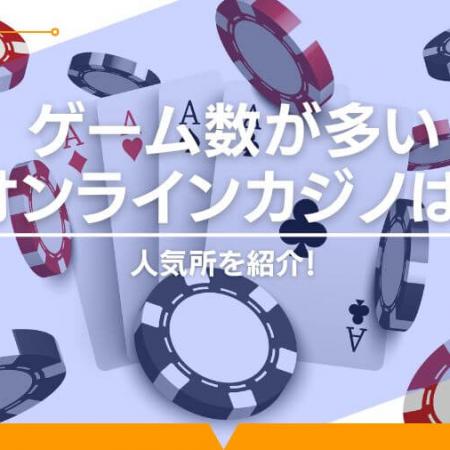 【2024年】ゲーム数が多いオンラインカジノは？人気所を紹介！