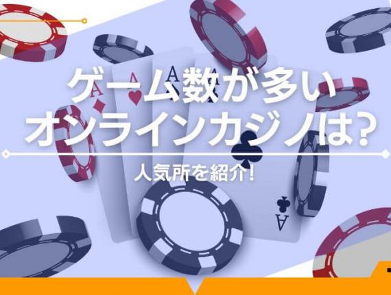 【2024年】ゲーム数が多いオンラインカジノは？人気所を紹介！
