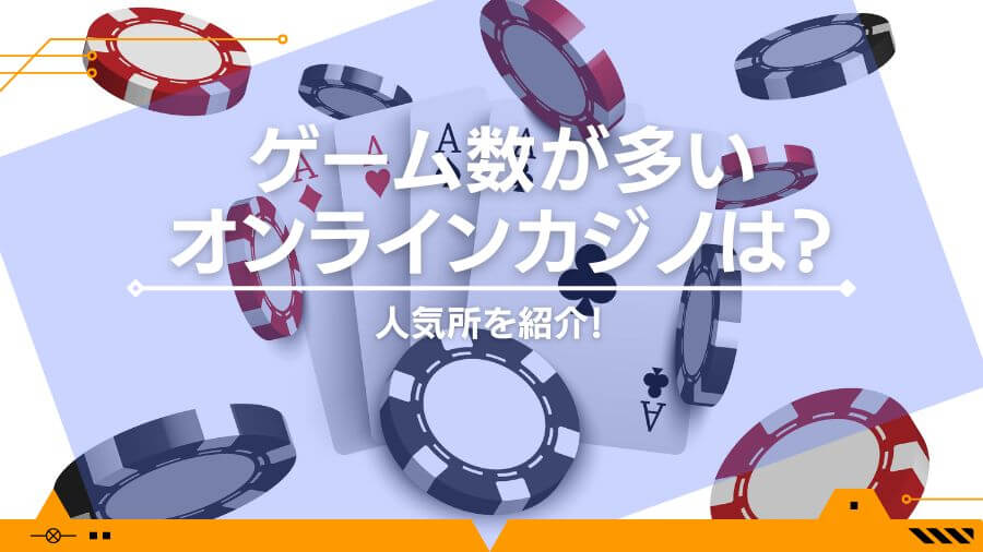 【2024年】ゲーム数が多いオンラインカジノは？人気所を紹介！