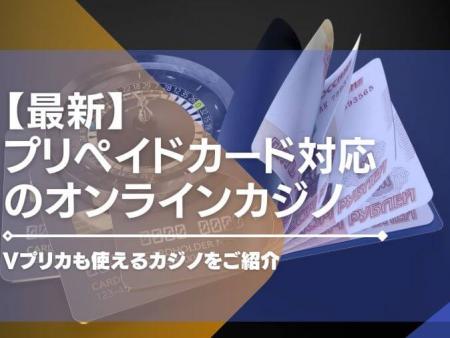 【2024年最新】プリペイドカード対応のオンラインカジノ14選！Vプリカも使えるカジノをご紹介