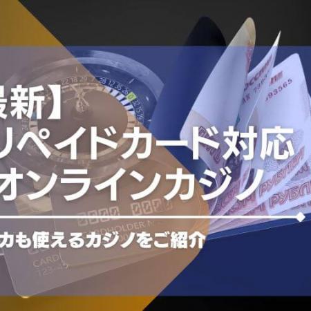 【2024年最新】プリペイドカード対応のオンラインカジノ14選！Vプリカも使えるカジノをご紹介