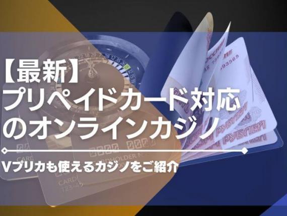 【2024年最新】プリペイドカード対応のオンラインカジノ14選！Vプリカも使えるカジノをご紹介