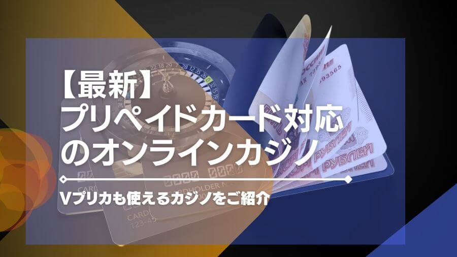 【2024年最新】プリペイドカード対応のオンラインカジノ14選！Vプリカも使えるカジノをご紹介