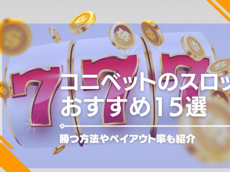 コニベットの勝てるスロットおすすめ15選！勝つ方法やペイアウト率も紹介