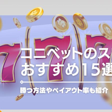 コニベットの勝てるスロットおすすめ15選！勝つ方法やペイアウト率も紹介