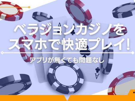 ベラジョンカジノをスマホで快適プレイ！アプリが無くても問題なし