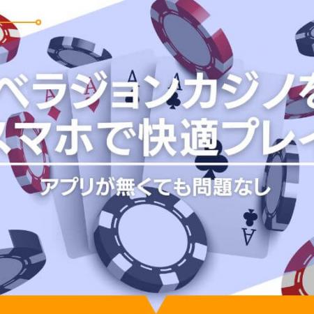 ベラジョンカジノをスマホで快適プレイ！アプリが無くても問題なし