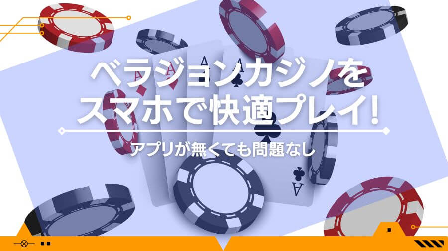 ベラジョンカジノをスマホで快適プレイ！アプリが無くても問題なし