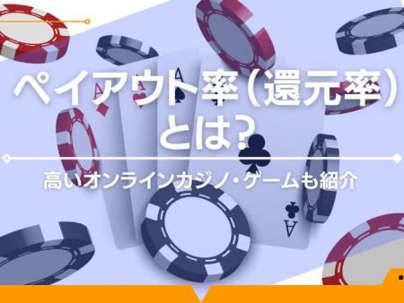 ペイアウト率（還元率）とは？高いオンラインカジノ・ゲームも紹介