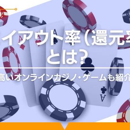 ペイアウト率（還元率）とは？高いオンラインカジノ・ゲームも紹介