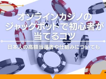 オンラインカジノのジャックポットで初心者が当てるコツとは｜日本人の高額当選者や仕組みについても