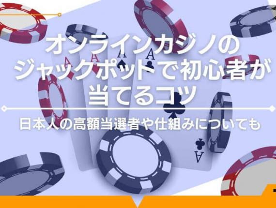 オンラインカジノのジャックポットで初心者が当てるコツとは｜日本人の高額当選者や仕組みについても