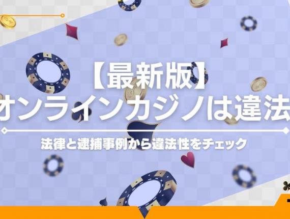 【最新版】オンラインカジノは違法？法律と逮捕事例から違法性をチェック