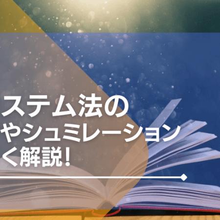 31システム法のやり方やシュミレーションを詳しく解説！