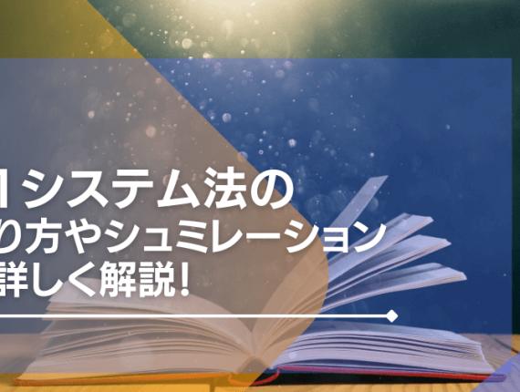 31システム法のやり方やシュミレーションを詳しく解説！