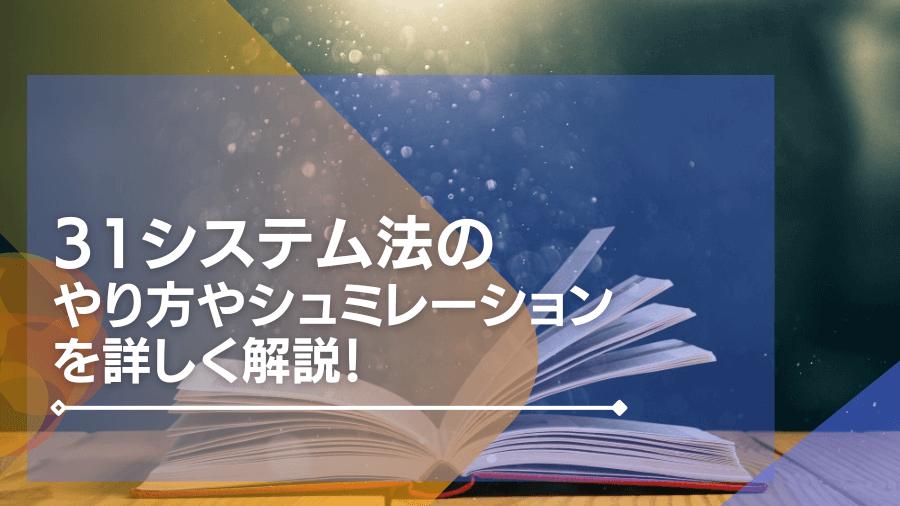 31システム法のやり方やシュミレーションを詳しく解説！