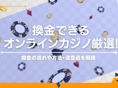 換金できるオンラインカジノ12選！換金の手順や注意点を解説