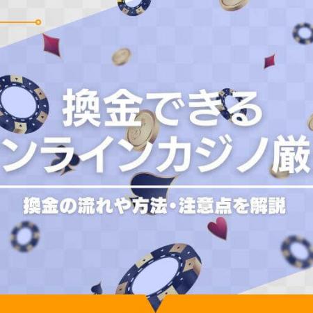 換金できるオンラインカジノ12選！換金の手順や注意点を解説