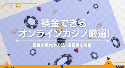 換金できるオンラインカジノ12選！換金の手順や注意点を解説