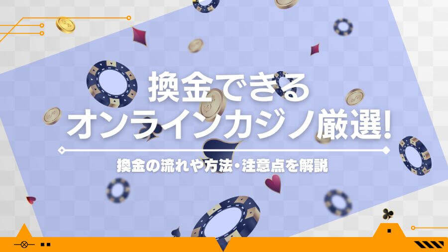 換金できるオンラインカジノ12選！換金の手順や注意点を解説