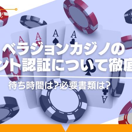 ベラジョンカジノのアカウント認証について徹底解説！待ち時間は？必要書類は？