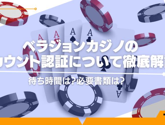 ベラジョンカジノのアカウント認証について徹底解説！待ち時間は？必要書類は？