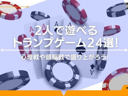 2人で遊べるトランプゲーム24選！心理戦や頭脳戦で盛り上がろう！