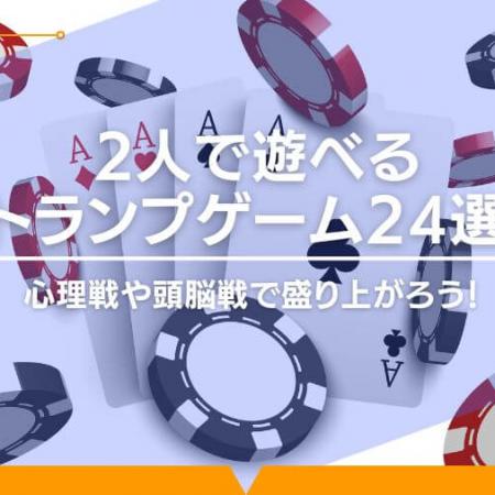 2人で遊べるトランプゲーム24選！心理戦や頭脳戦で盛り上がろう！