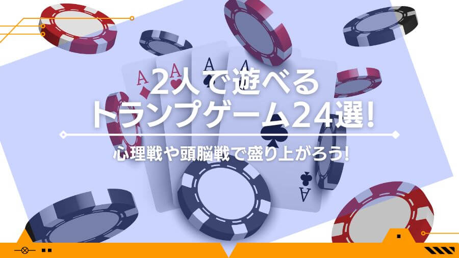 2人で遊べるトランプゲーム24選！心理戦や頭脳戦で盛り上がろう！