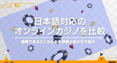 日本語対応のオンラインカジノを比較｜信頼できるところのみを評判と合わせて紹介