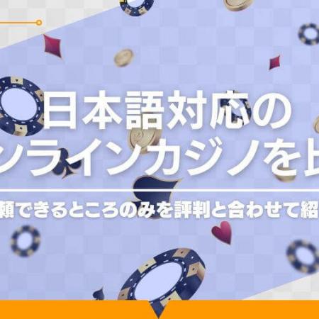 日本語対応のオンラインカジノを比較｜信頼できるところのみを評判と合わせて紹介