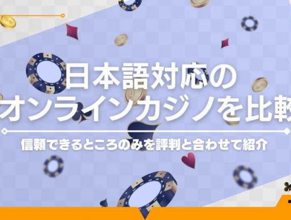 日本語対応のオンラインカジノを比較｜信頼できるところのみを評判と合わせて紹介