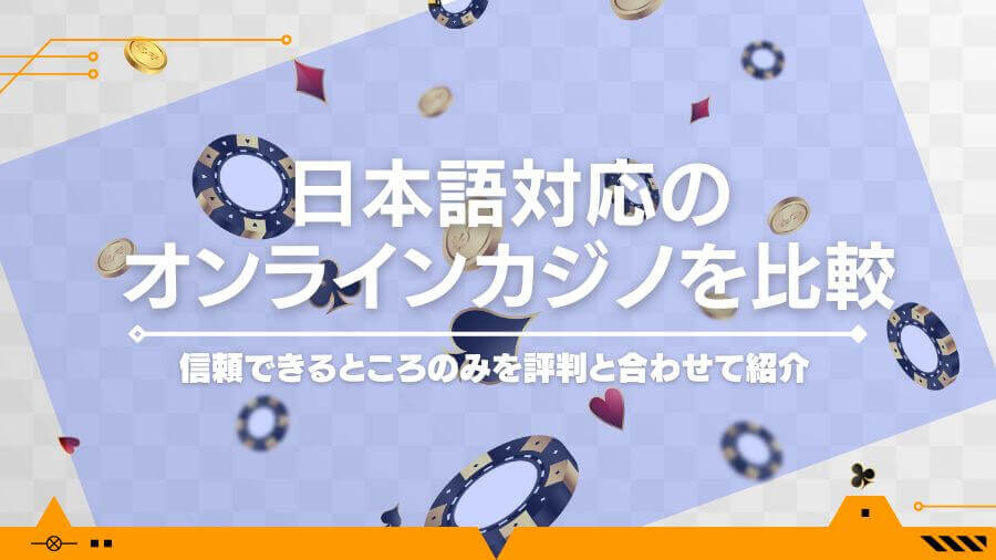 日本語対応のオンラインカジノを比較｜信頼できるところのみを評判と合わせて紹介