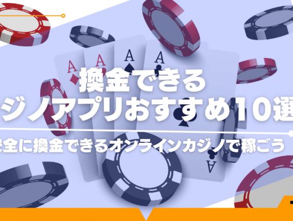 換金できるカジノアプリおすすめ10選！安全に換金できるオンラインカジノで稼ごう