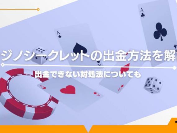 カジノシークレットの出金方法を解説！出金できない対処法についても