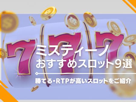 ミスティーノのスロットおすすめ9選！勝てる・RTPが高いスロットをご紹介