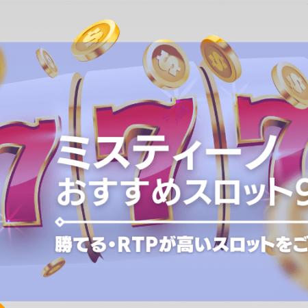 ミスティーノのスロットおすすめ9選！勝てる・RTPが高いスロットをご紹介