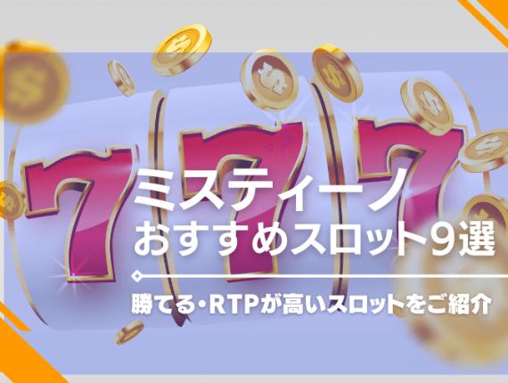 ミスティーノのスロットおすすめ9選！勝てる・RTPが高いスロットをご紹介