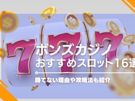 ボンズカジノで勝てるおすすめスロット16選！勝てない理由や攻略法も紹介