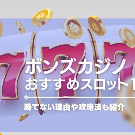 ボンズカジノで勝てるおすすめスロット16選！勝てない理由や攻略法も紹介