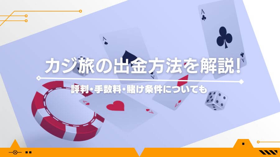 カジ旅の出金方法を解説！評判・手数料・賭け条件についても