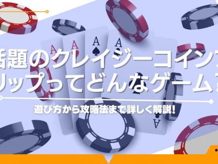 話題のクレイジーコインフリップってどんなゲーム？遊び方から攻略法まで詳しく解説！